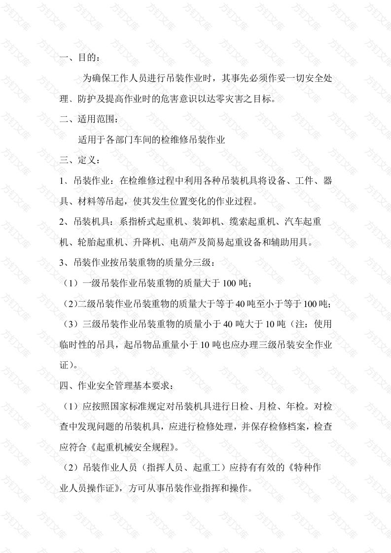 吊装作业培训资料封面图 - 工程文档文档