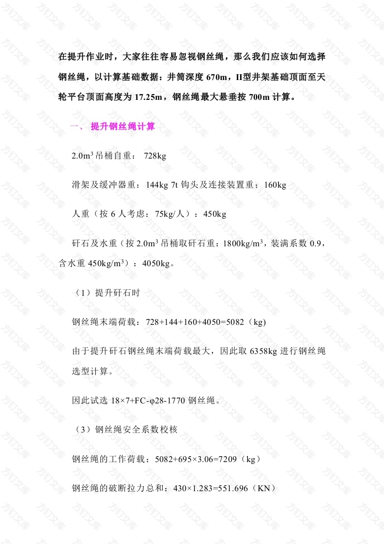 矿用提升绞车钢丝绳选择原则封面图 - 工程文档文档