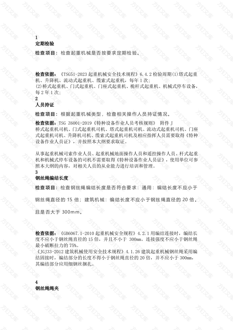 起重机械安全隐患排查十四项封面图 - 工程文档文档