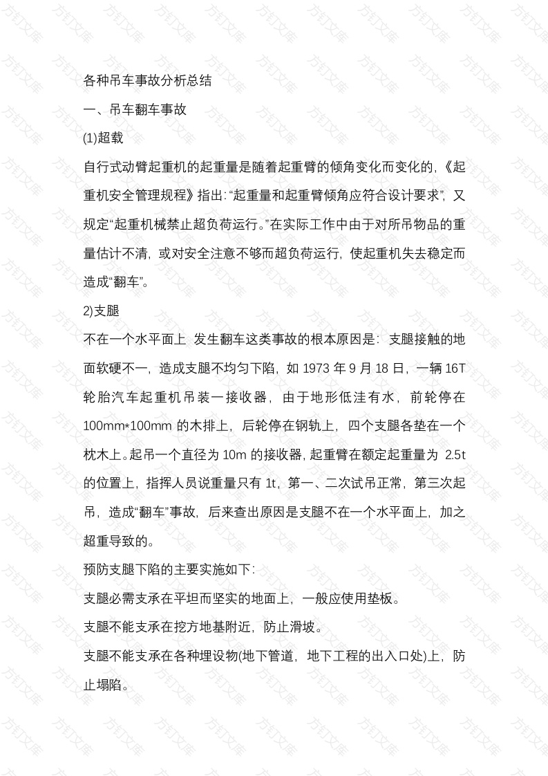 各种吊车事故分析总结封面图 - 工程文档文档