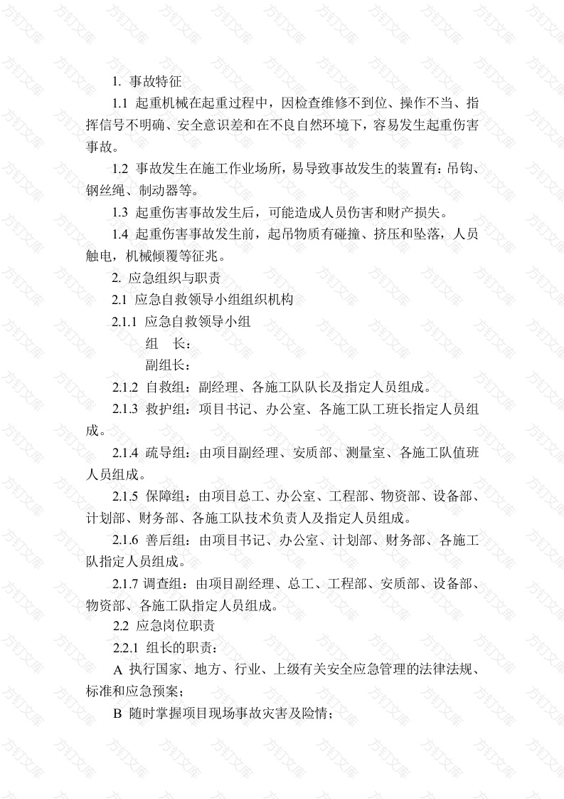 起重伤害现场处置方案封面图 - 工程文档文档