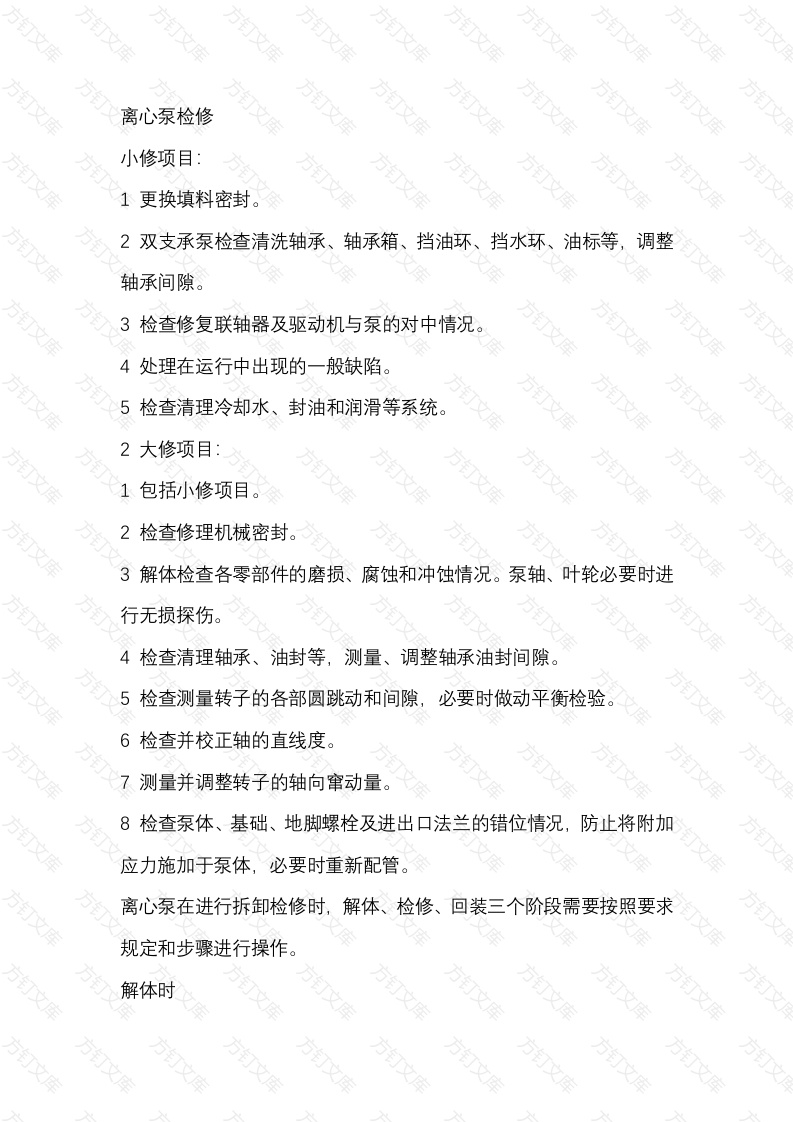 机械培训资料：离心泵检修封面图 - 工程文档文档