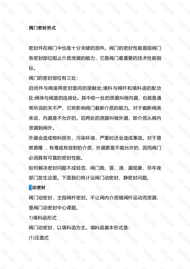 阀门密封形式封面图 - 工程文档文档