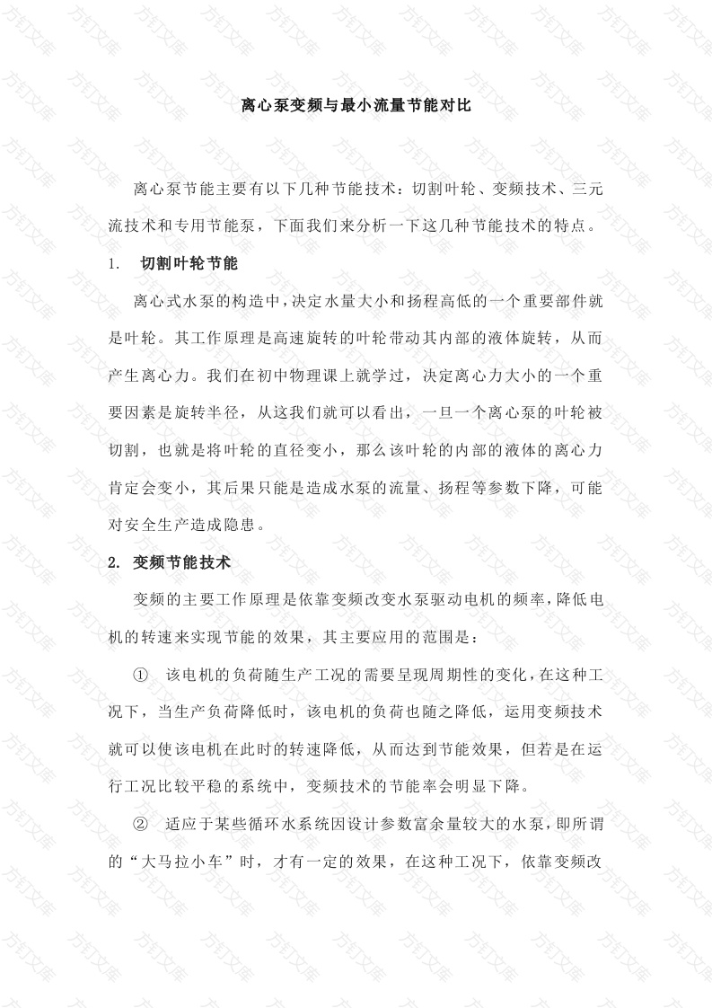 离心泵变频与最小流量节能对比封面图 - 工程文档文档