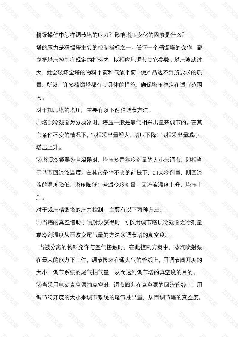 精馏塔的工艺参数调整方式封面图 - 工程文档文档