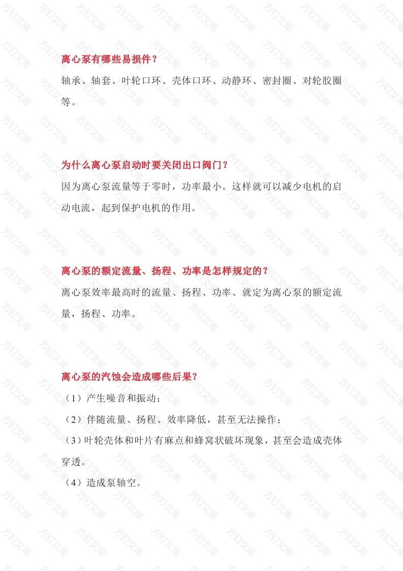 多级泵基础知识问答题-4封面图 - 工程文档文档