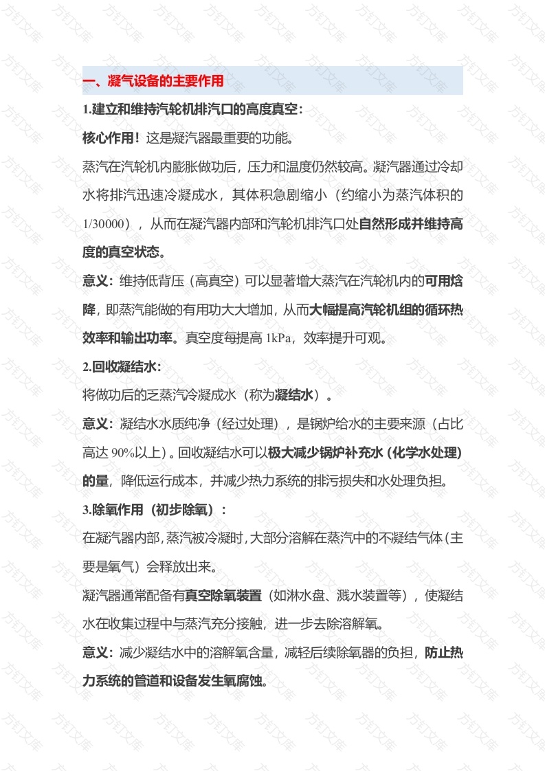 汽轮机凝气设备作用与工作过程封面图 - 工程文档文档