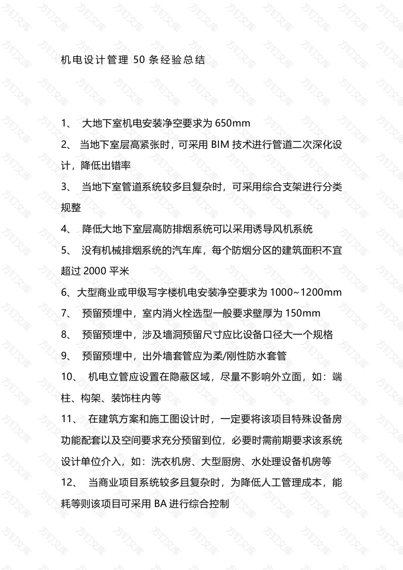 机电设计管理50条经验封面图 - 工程文档文档