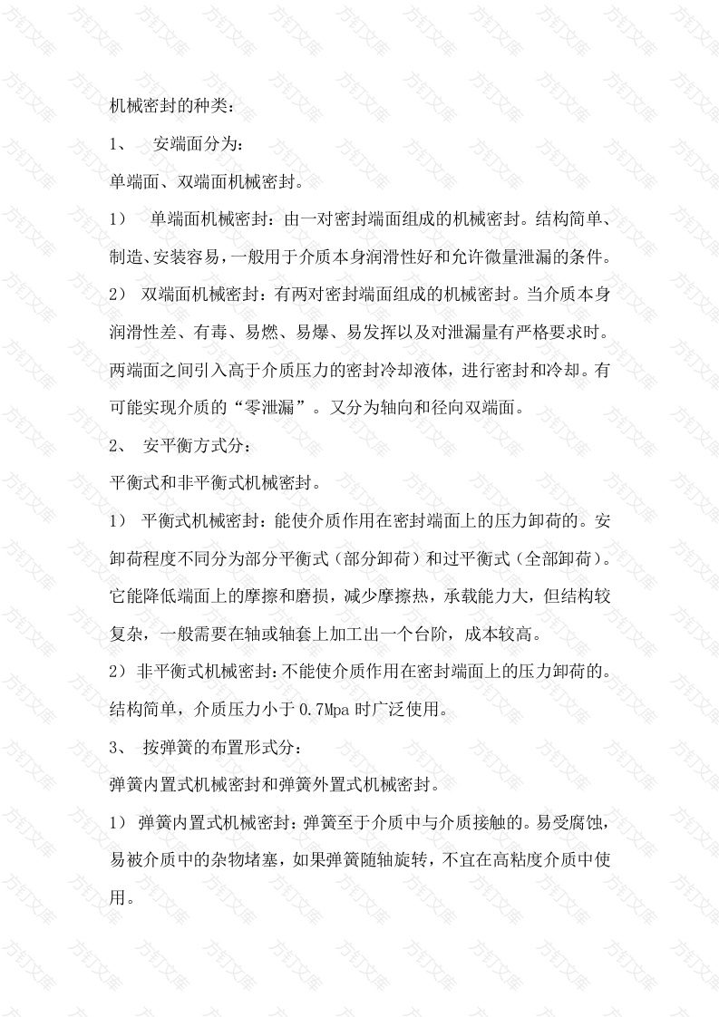 机械密封的种类封面图 - 工程文档文档