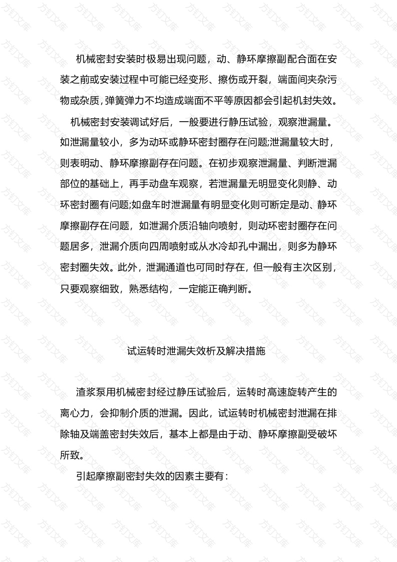 渣浆泵机械密封失效原因分析及解决措施封面图 - 工程文档文档