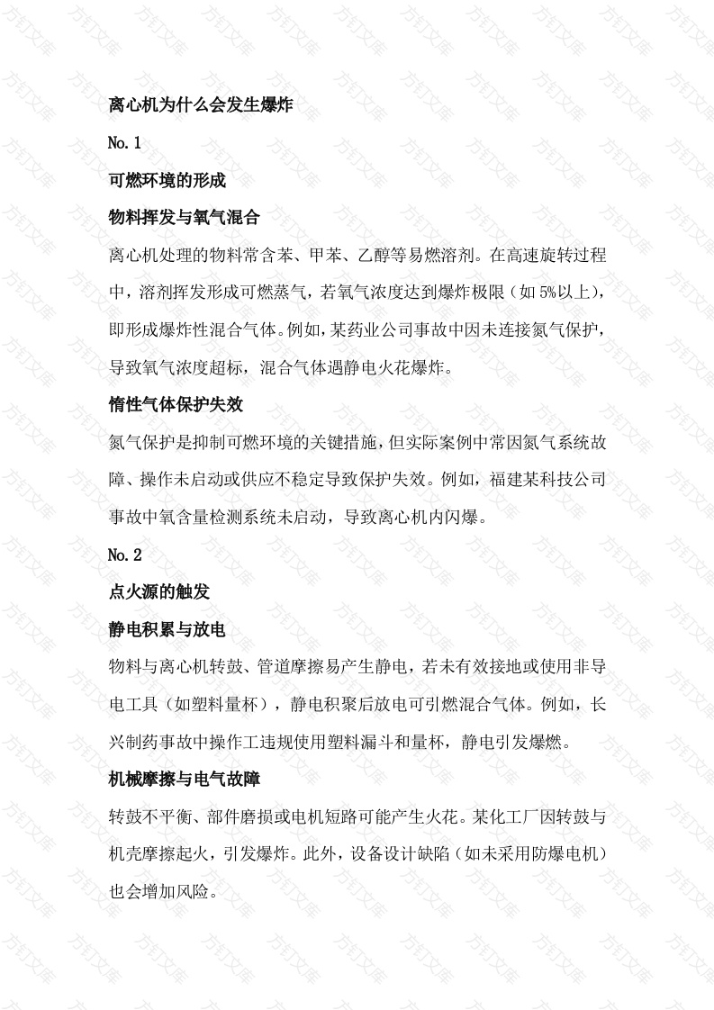 离心机闪爆的原因及应对措施封面图 - 工程文档文档