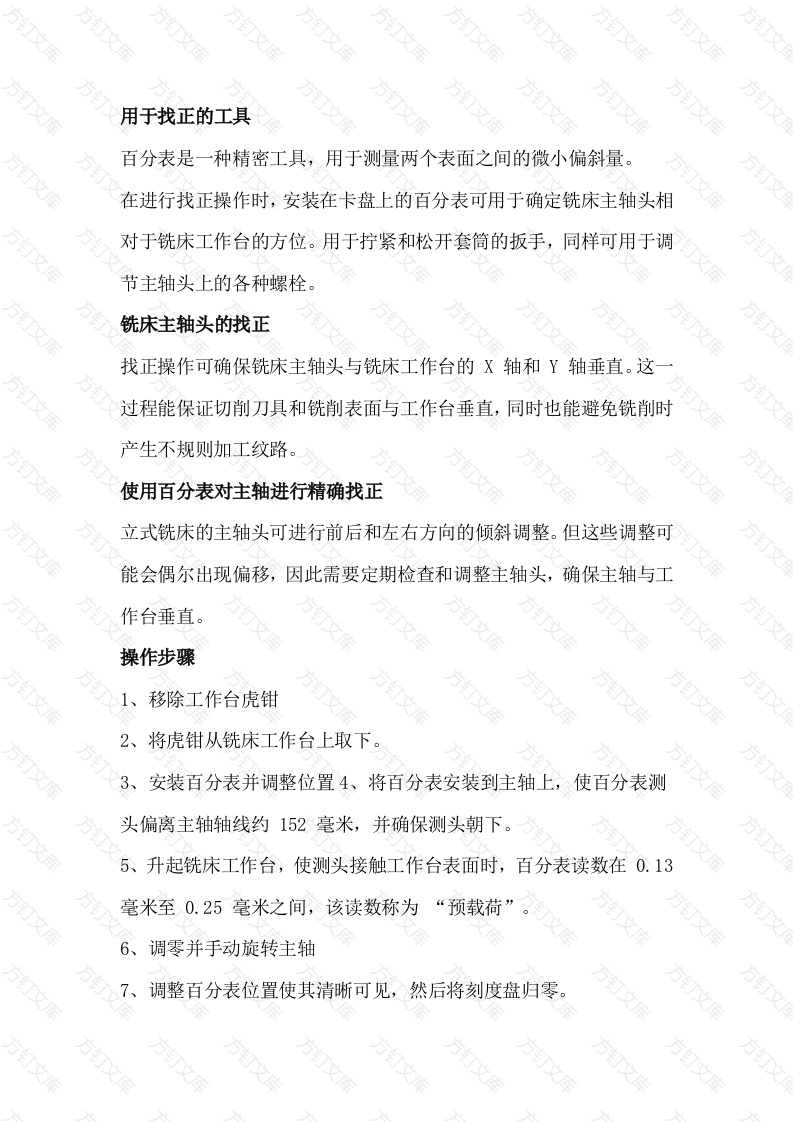 铣床的铣头校准方法封面图 - 工程文档文档