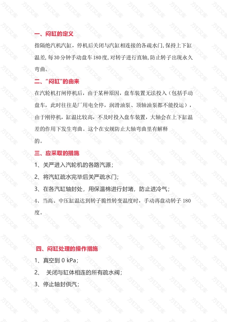 汽轮机闷缸解析封面图 - 工程文档文档