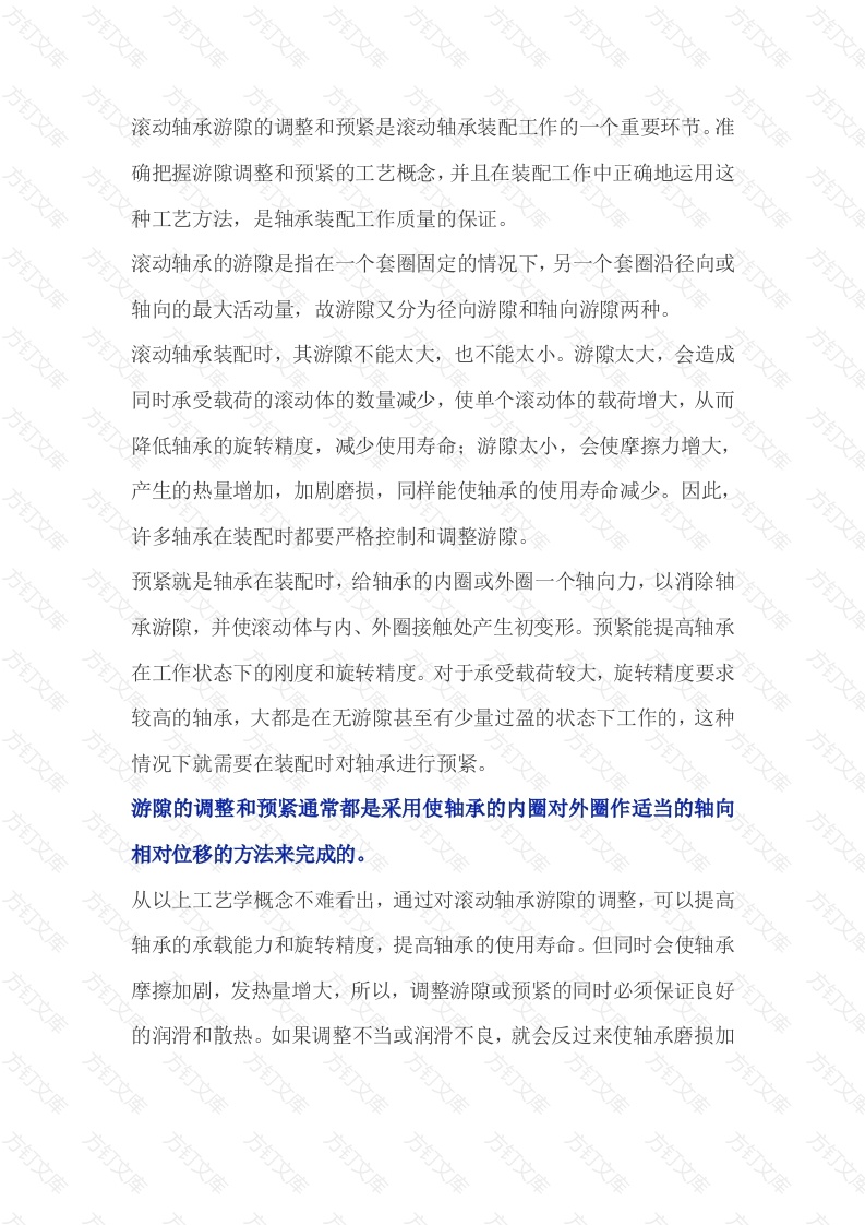 滚动轴承游隙调整和预紧封面图 - 工程文档文档