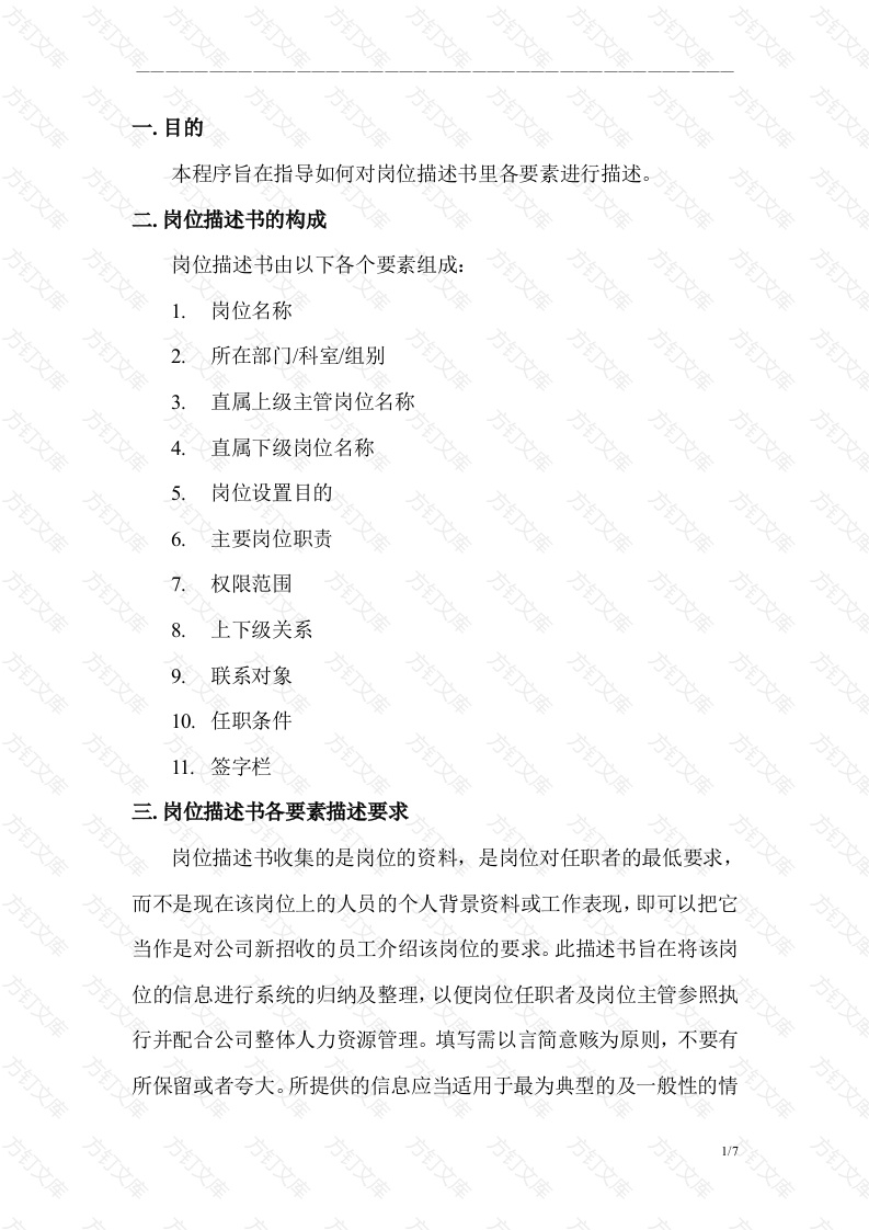 岗位描述书填写导则封面图 - 工程文档文档