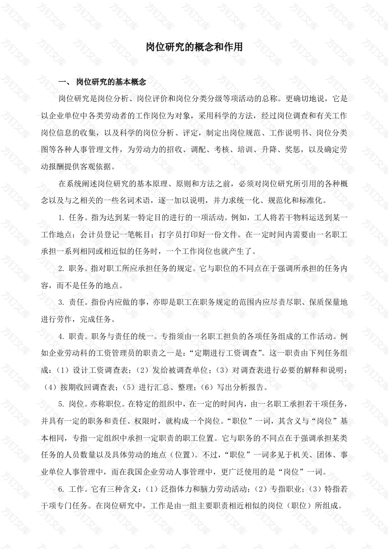 岗位研究的概念和作用封面图 - 工程文档文档
