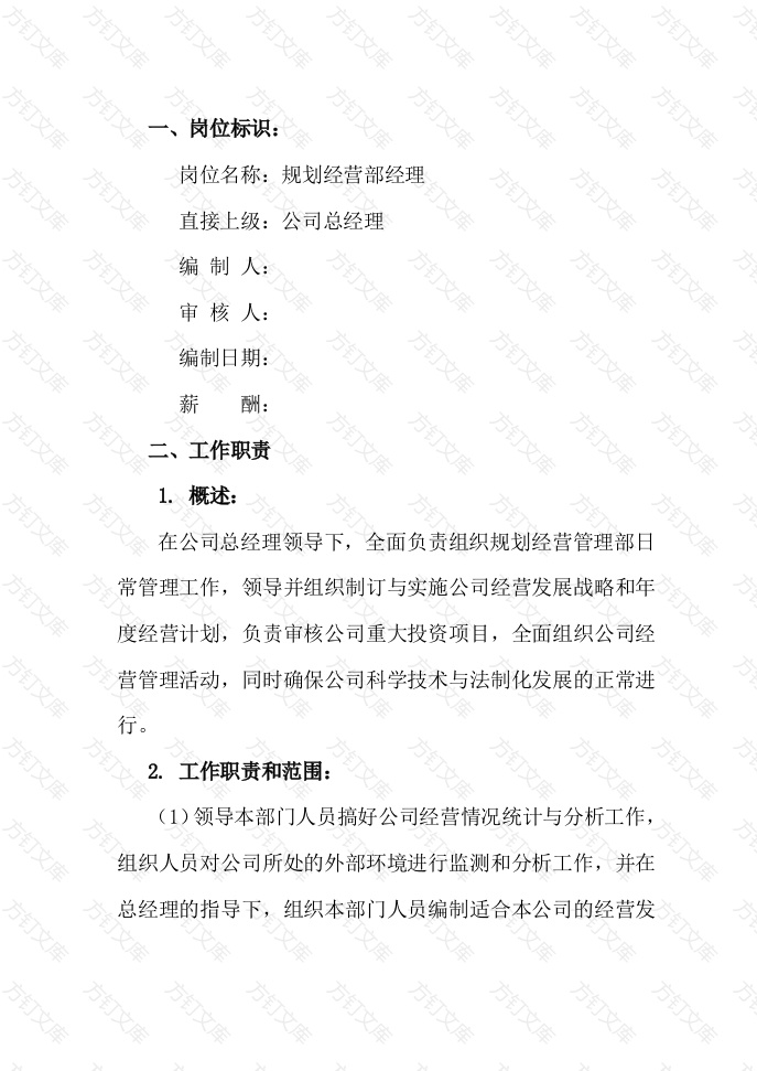 规划经营部经理岗位说明书封面图 - 工程文档文档