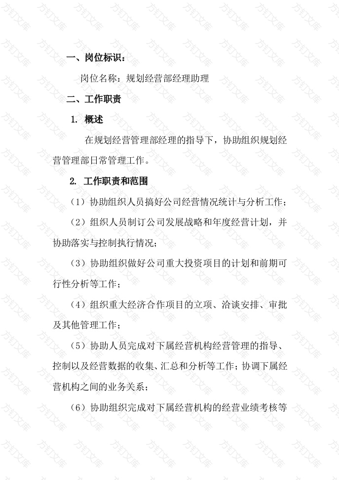 规划经营部经理助理工作说明书封面图 - 工程文档文档