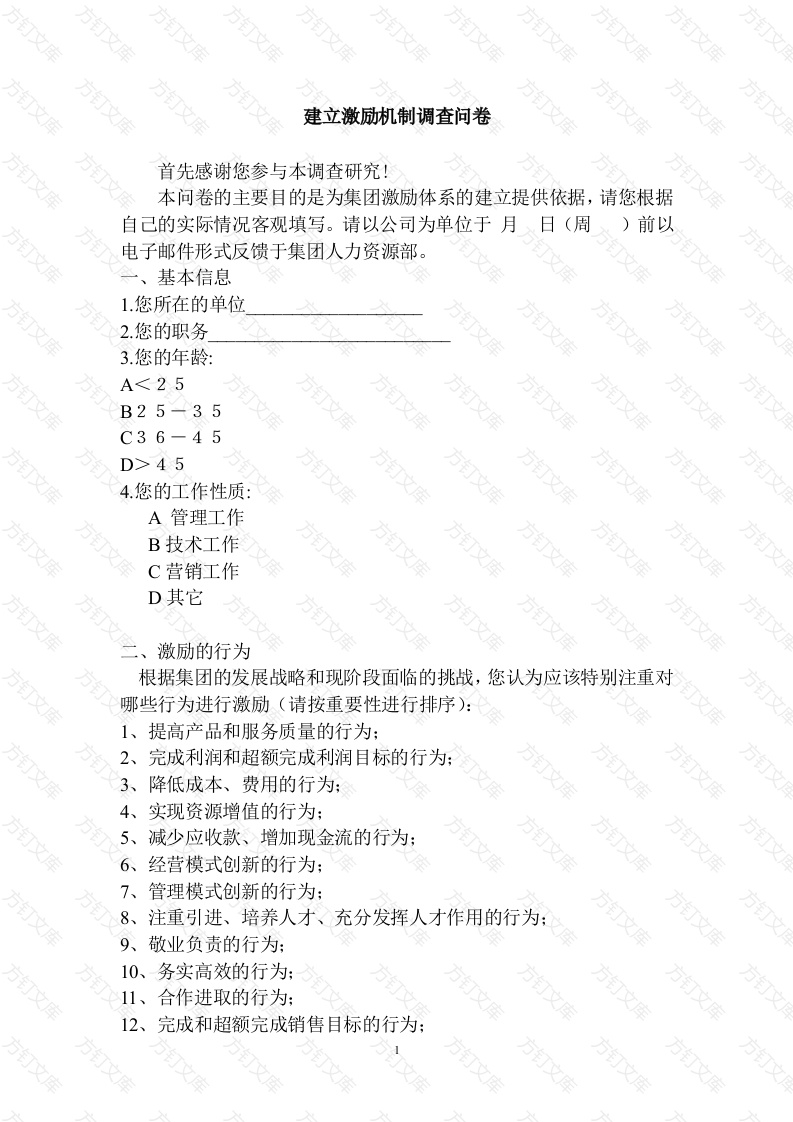 建立激励机制调查问卷封面图 - 工程文档文档