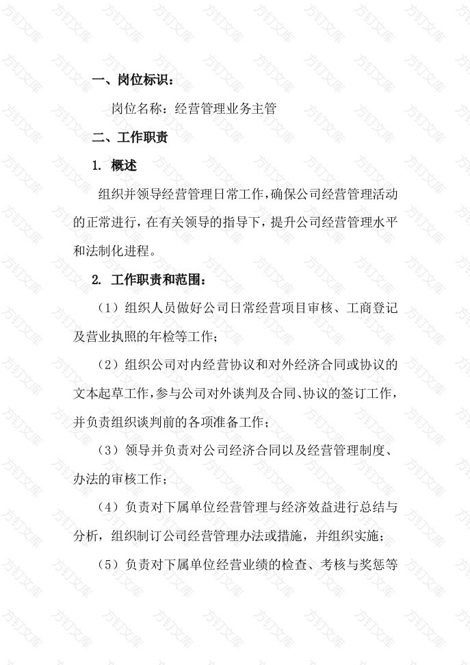 经营管理业务主管工作说明书封面图 - 工程文档文档