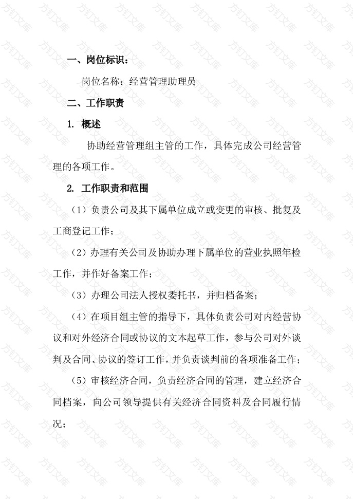 经营管理助理员工作说明书封面图 - 工程文档文档