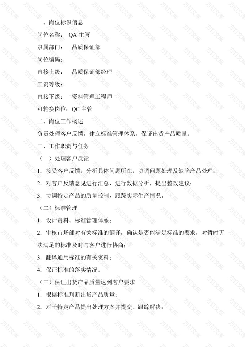 某公司QA主管岗位工作说明书封面图 - 工程文档文档