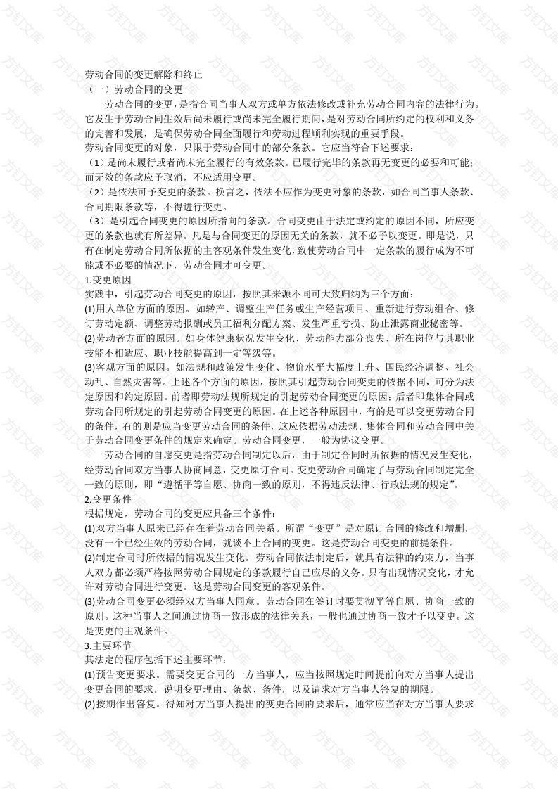 企业管理：劳动合同的变更解除和终止封面图 - 工程文档文档