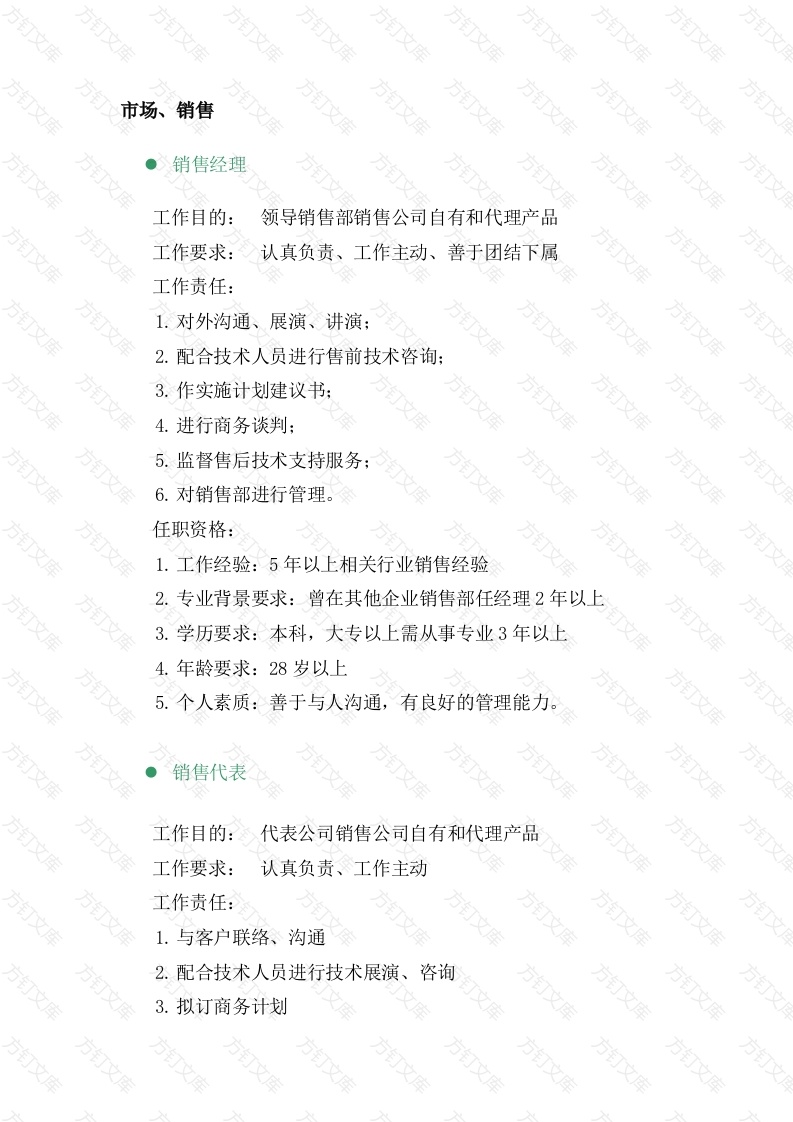 市场、销售类岗位职责描述封面图 - 工程文档文档