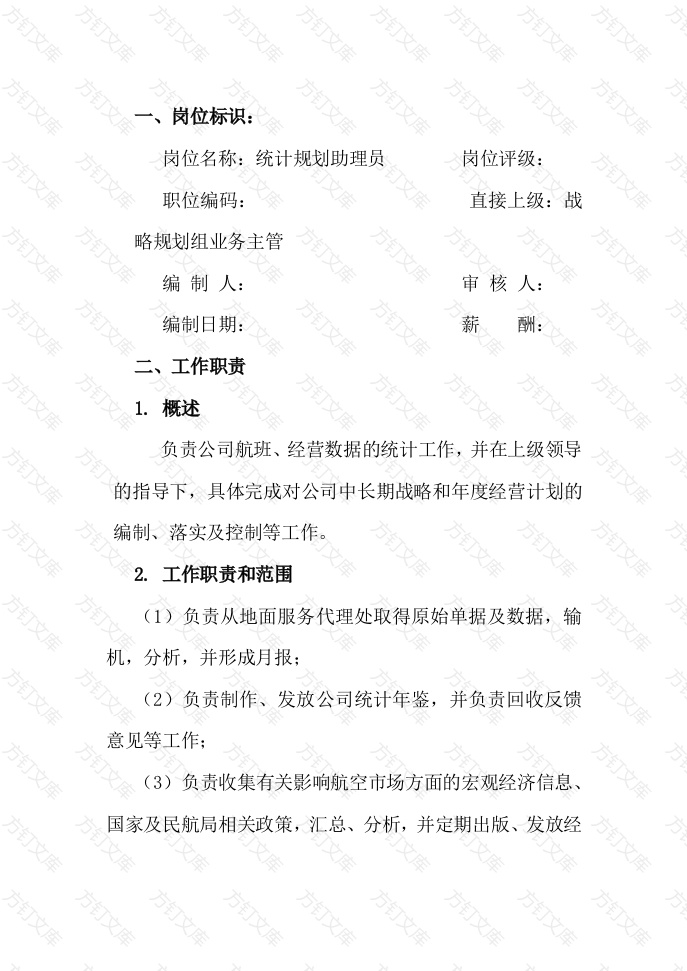 统计规划助理员工作说明书封面图 - 工程文档文档