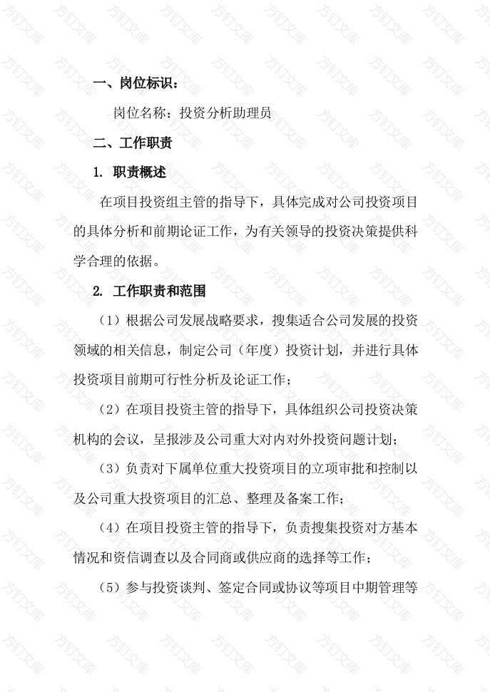 投资分析助理员工作说明书封面图 - 工程文档文档