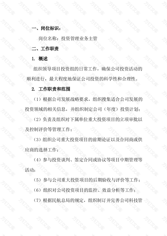 投资管理业务主管工作说明书封面图 - 工程文档文档