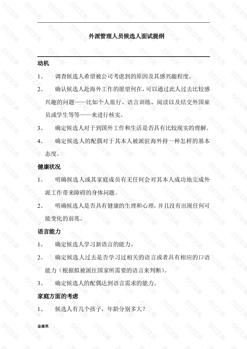 外派管理人员候选人面试提纲封面图 - 工程文档文档