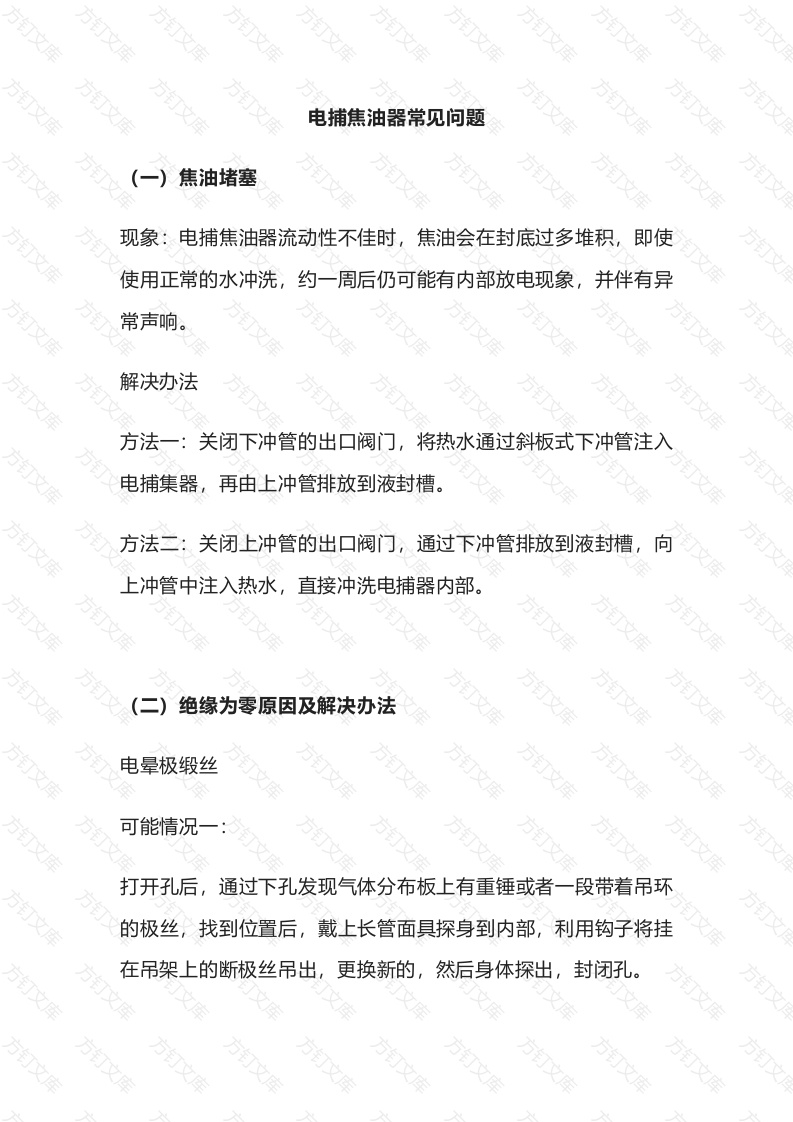 电捕焦油器常见问题封面图 - 工程文档文档