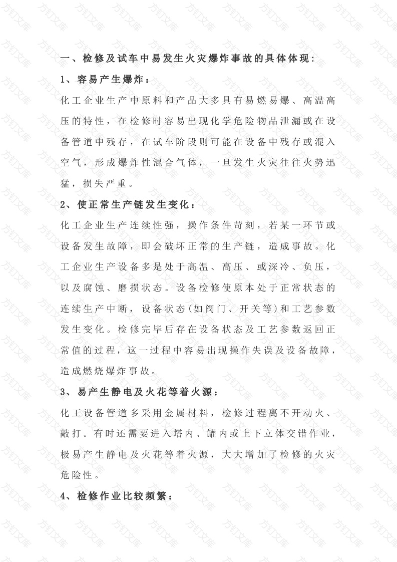 化工企业预防检修和试车中的火灾风险的措施封面图 - 工程文档文档