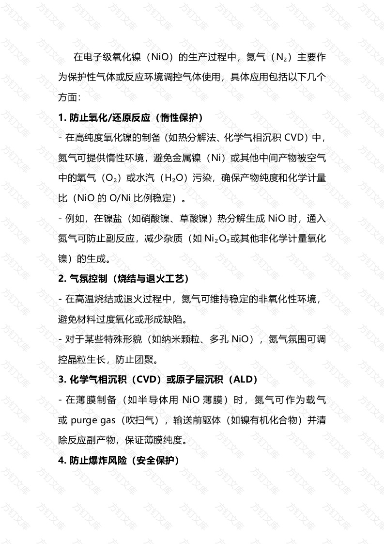 氮气在电子级氧化镍生产中的应用封面图 - 工程文档文档