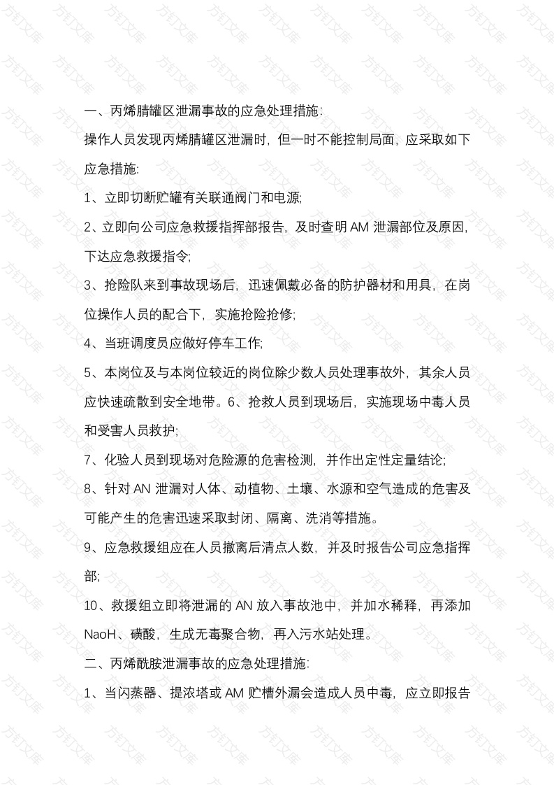 不同化学品泄漏的防控应急处理措施封面图 - 工程文档文档