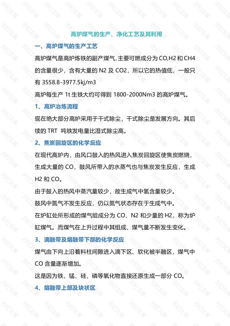 高炉煤气的生产、净化工艺及其利用封面图 - 工程文档文档