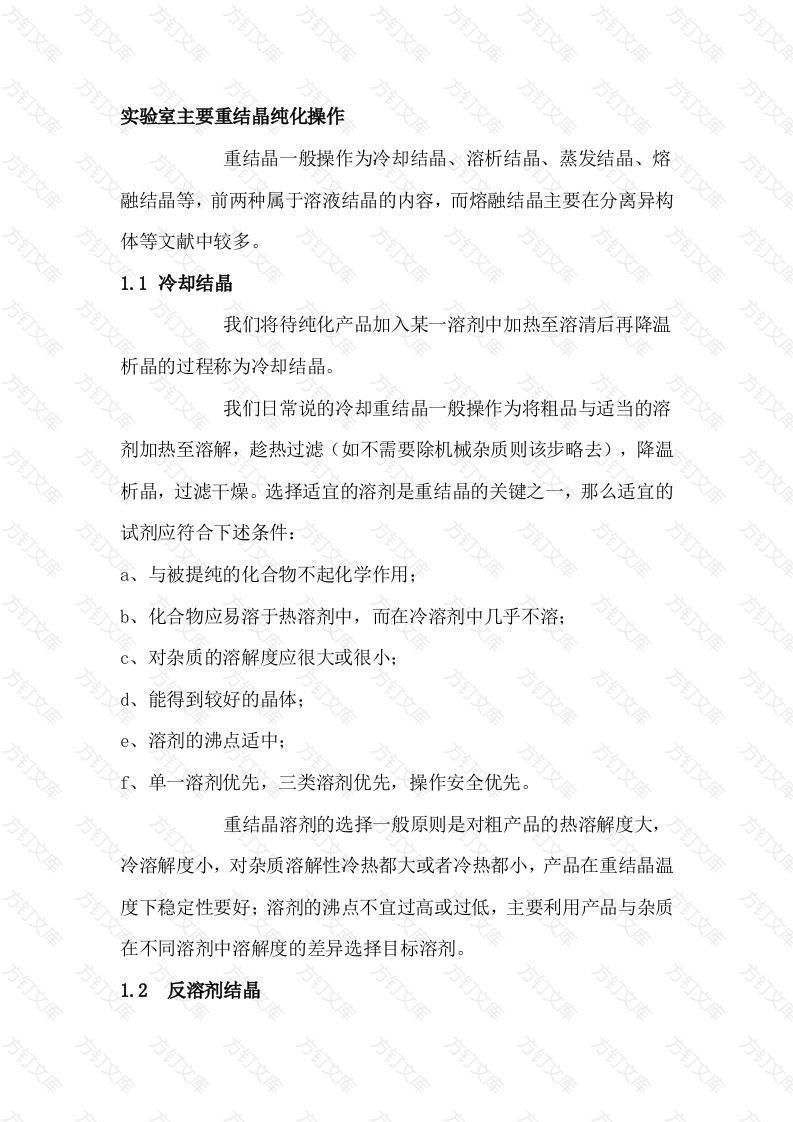 化工培训资料：实验室中常用的纯化方法封面图 - 工程文档文档