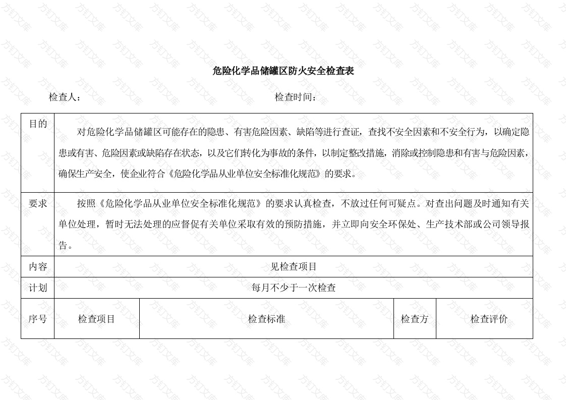 危险化学品储罐区防火安全检查表封面图 - 工程文档文档