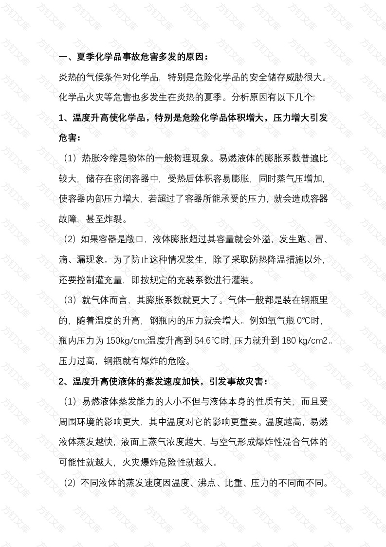 夏季化工企业化学品仓库的安全措施封面图 - 工程文档文档