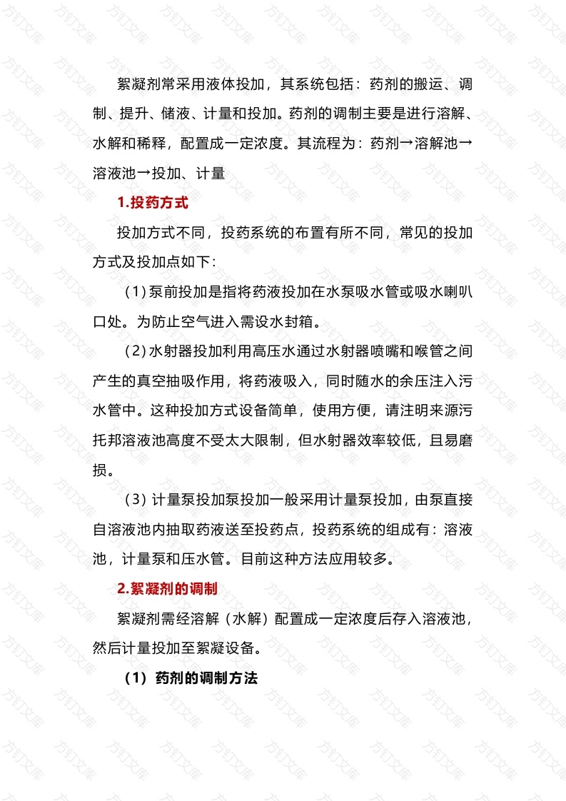絮凝剂的调制及投配封面图 - 工程文档文档