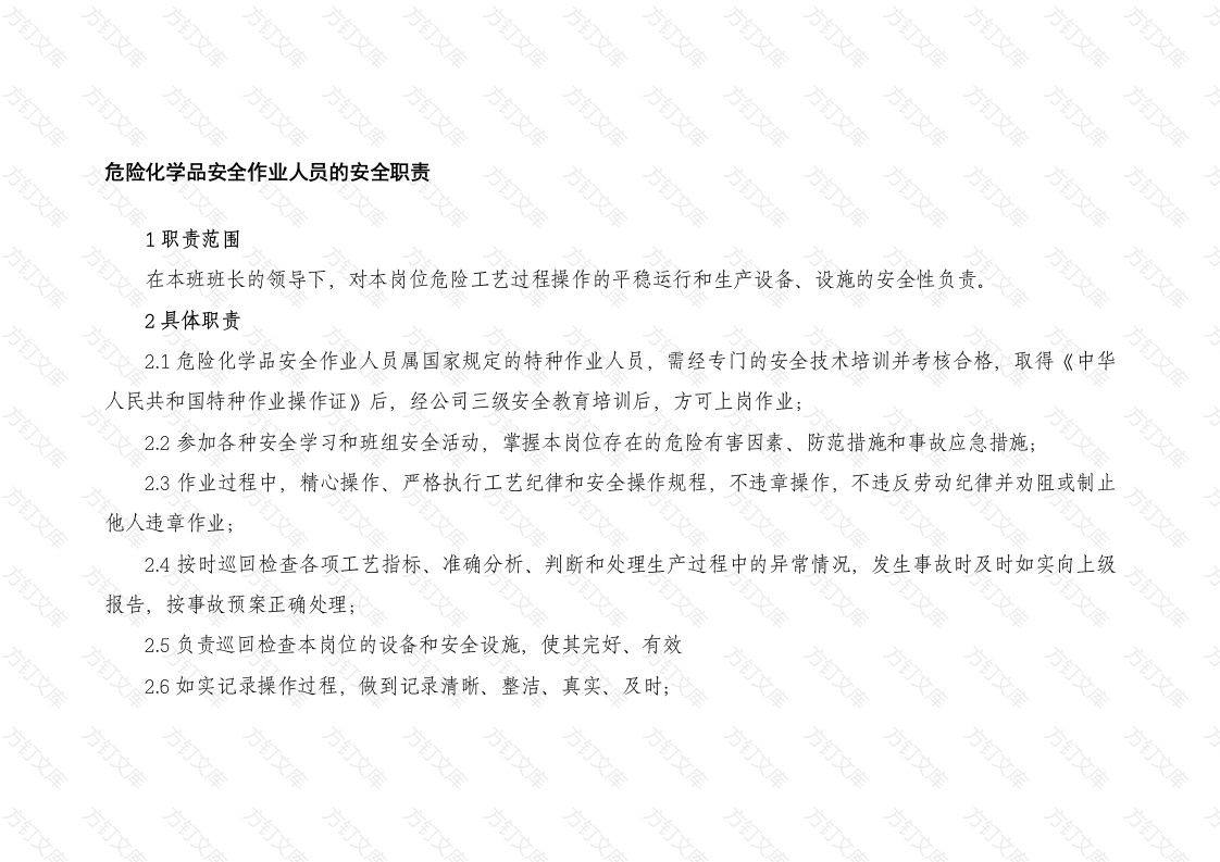 危险化学品安全作业人员的安全职责封面图 - 工程文档文档
