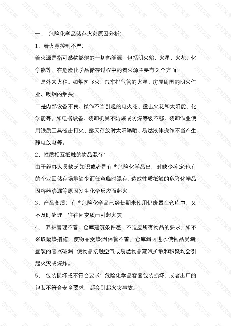 化学品储存区火灾预防措施封面图 - 工程文档文档