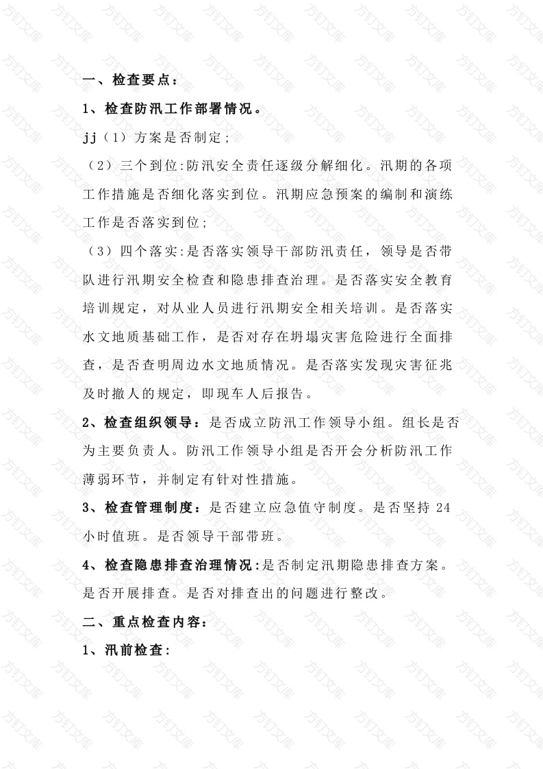 化工企业汛期安全检查的重点检查内容封面图 - 工程文档文档