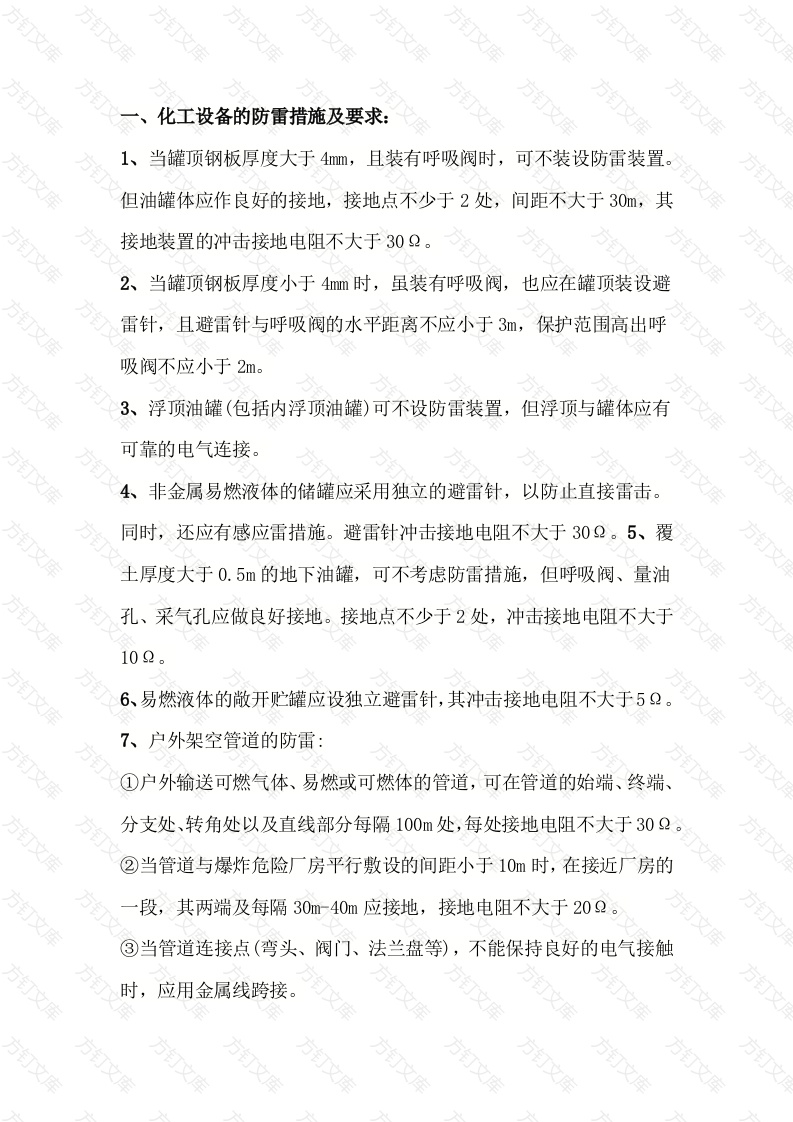 化工企业设备防雷及接地的安全措施封面图 - 工程文档文档