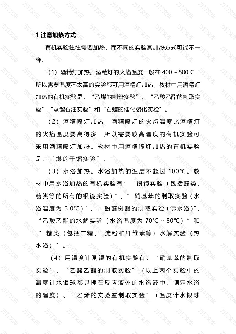 有机化学实验操作注意事项封面图 - 工程文档文档