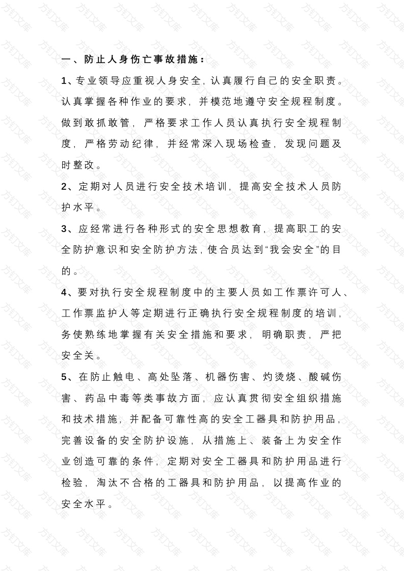 化工企业安全运营基本措施封面图 - 工程文档文档