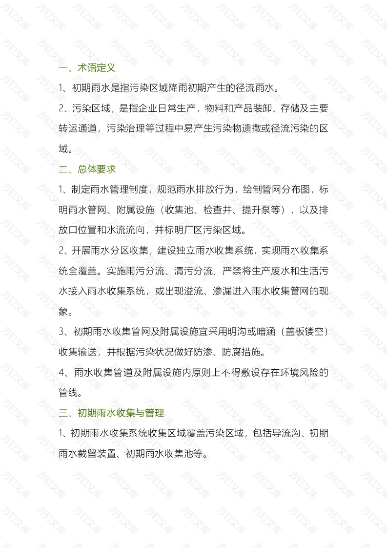 化工培训资料：工业企业雨水排放如何管理封面图 - 工程文档文档