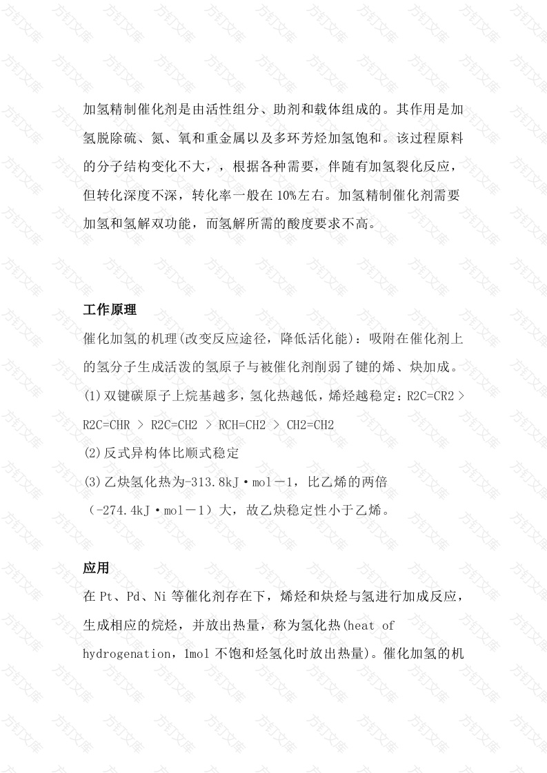 加氢催化剂、加氢反应器工作原理封面图 - 工程文档文档