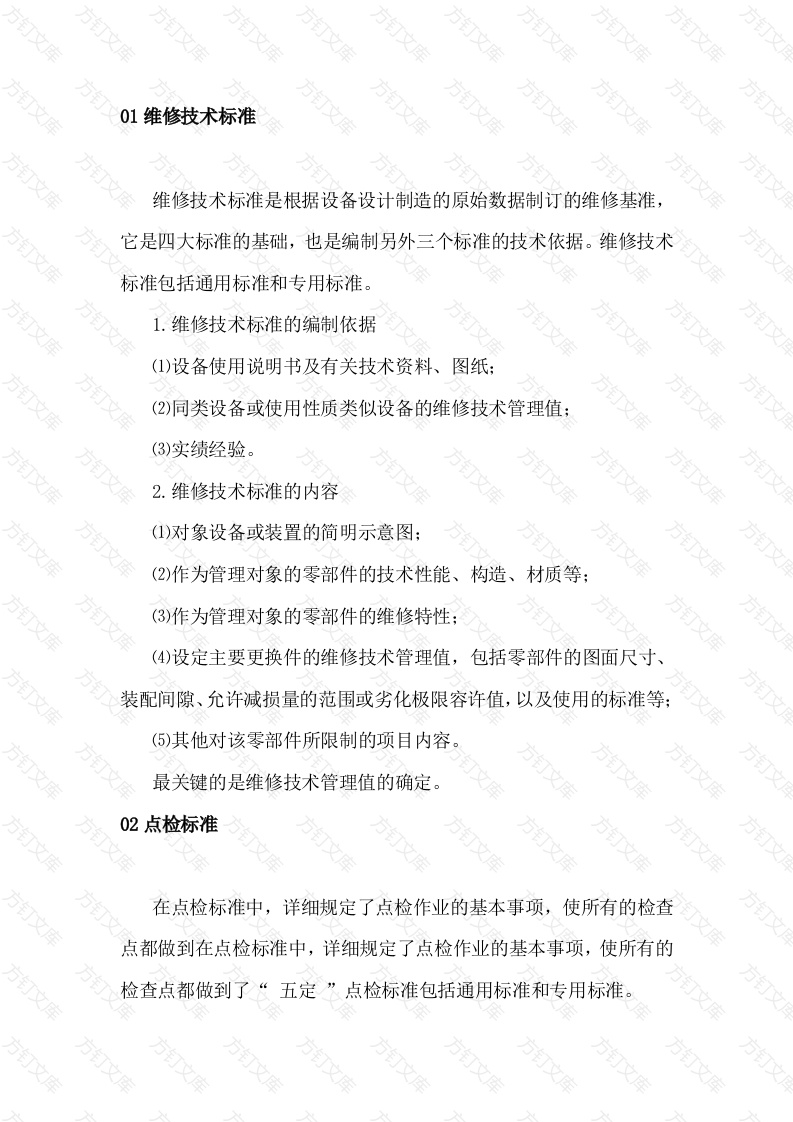 石油化工设备安全运行四大点检标准封面图 - 公共专业文档